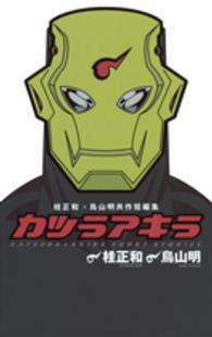 ヤングジャンプコミックス<br> カツラアキラ - 桂正和×鳥山明共作短編集