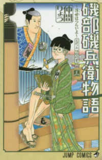 磯部磯兵衛物語～浮世はつらいよ～ 〈３〉 ジャンプコミックス