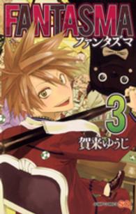 ジャンプコミックス　ＳＱ．<br> ＦＡＮＴＡＳＭＡ 〈３〉