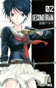 ＳＥＣＯＮＤ　ＢＲＡＩＮ 〈０２〉 ジャンプコミックス　ＳＱ．