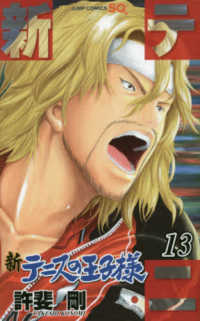 ジャンプ・コミックス　ＳＱ．<br> 新テニスの王子様 〈１３〉