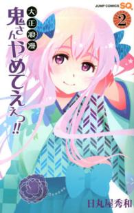 ジャンプコミックス　ＳＱ．<br> 大正浪漫鬼さんやめてえぇっ！！ 〈２〉