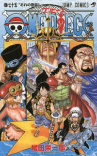 ＯＮＥ　ＰＩＥＣＥ 〈巻７５〉 おれの恩返し ジャンプ・コミックス