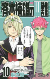 ジャンプコミックス<br> 斉木楠雄のΨ難 〈１０〉