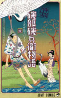 ジャンプコミックス<br> 磯部磯兵衛物語～浮世はつらいよ～ 〈４〉