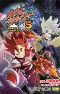 ジャンプコミックス　最強ジャンプ<br> ガイストクラッシャー 〈５〉