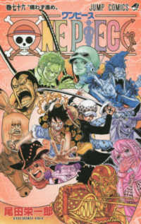 ジャンプ・コミックス<br> ＯＮＥ　ＰＩＥＣＥ 〈巻７６〉 構わず進め