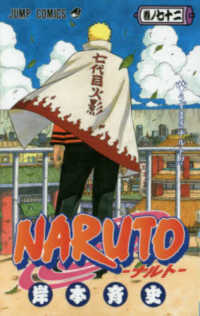 ＮＡＲＵＴＯ 〈巻ノ７２〉 うずまきナルト！！ ジャンプ・コミックス