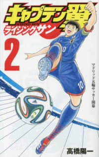 ジャンプコミックス　グランドジャンプ<br> キャプテン翼ライジングサン 〈２〉