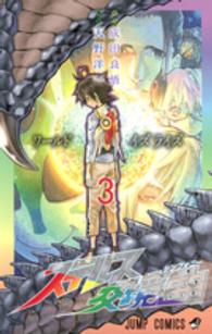 ステルス交境曲 〈３〉 ジャンプコミックス