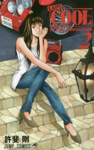ジャンプコミックス<br> ＬＡＤＹ　ＣＯＯＬ 〈２〉 - ＲＥＮＴＡＬ　ＢＯＤＹＧＵＡＲＤ　ＦＵＬＬ　ＣＯＬ