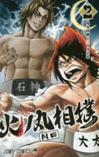 ジャンプコミックス<br> 火ノ丸相撲 〈２〉