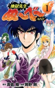 地獄先生ぬ～べ～ＮＥＯ 〈１〉 ジャンプコミックス　グランドジャンプ