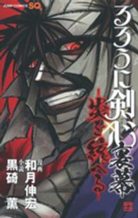 るろうに剣心裏幕－炎を統べるー ジャンプ・コミックス