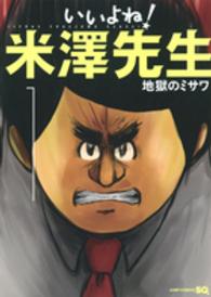 ジャンプコミックス　ＳＱ．<br> いいよね！米澤先生 〈１〉