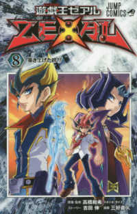 遊☆戯☆王ＺＥＸＡＬ 〈８〉 ジャンプコミックス