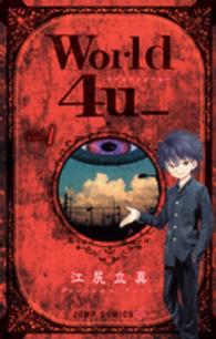 Ｗｏｒｌｄ　４ｕ＿ 〈１〉 ジャンプコミックス　ＰＬＵＳ