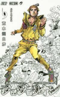 ジョジョリオン 〈ｖｏｌｕｍｅ　９〉 - ジョジョの奇妙な冒険ｐａｒｔ８ 長男・東方常敏 ジャンプ・コミックス