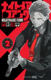 ジャンプコミックス　ＳＱ．<br> ナイトメア・ファンク 〈２〉