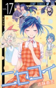 ジャンプコミックス<br> ニセコイ 〈１７〉
