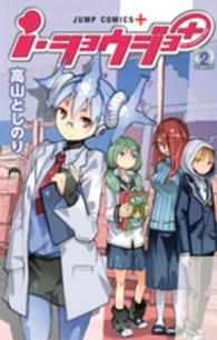ジャンプコミックス　ＰＬＵＳ<br> １・ショウジョ＋ 〈２〉