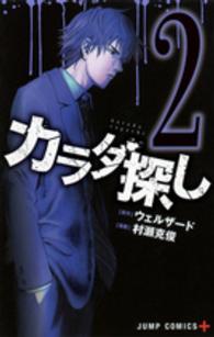 カラダ探し 〈２〉 ジャンプコミックス　ＰＬＵＳ