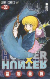 ＨＵＮＴＥＲ×ＨＵＮＴＥＲ 〈３３〉 ジャンプコミックス