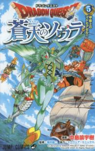 ジャンプコミックス<br> ドラゴンクエスト蒼天のソウラ 〈５〉