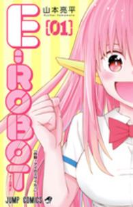 Ｅ－ＲＯＢＯＴ 〈０１〉 ジャンプコミックス