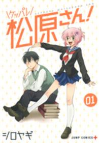 ジャンプコミックス　ＰＬＵＳ<br> ケッパレ松原さん！ 〈０１〉