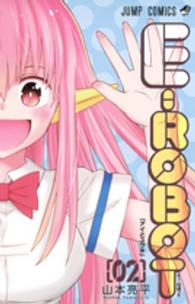 Ｅ－ＲＯＢＯＴ 〈０２〉 ジャンプコミックス