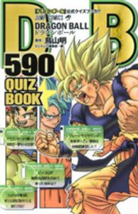 ＤＲＡＧＯＮ　ＢＡＬＬ　５９０　ＱＵＩＺ　ＢＯＯＫ ジャンプ・コミックス