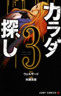ジャンプコミックス　ＰＬＵＳ<br> カラダ探し 〈３〉