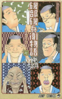 磯部磯兵衛物語～浮世はつらいよ～ 〈７〉 ジャンプコミックス