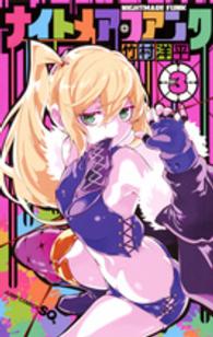 ナイトメア・ファンク 〈３〉 ジャンプコミックス　ＳＱ．