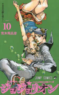 ジョジョリオン 〈ｖｏｌｕｍｅ　１０〉 - ジョジョの奇妙な冒険ｐａｒｔ８ ロカカカの樹を追え！ ジャンプ・コミックス