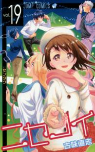 ジャンプコミックス<br> ニセコイ 〈１９〉