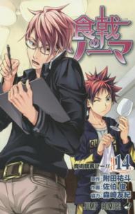 ジャンプコミックス<br> 食戟のソーマ 〈１４〉