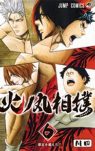 ジャンプコミックス<br> 火ノ丸相撲 〈６〉