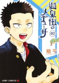 ジャンプコミックス　ＰＬＵＳ<br> 温泉街のメデューサ 〈０２〉