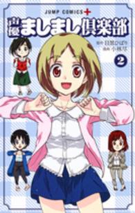 ジャンプコミックス　ＰＬＵＳ<br> 声優ましまし倶楽部 〈２〉