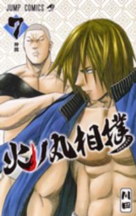 火ノ丸相撲 〈７〉 ジャンプコミックス