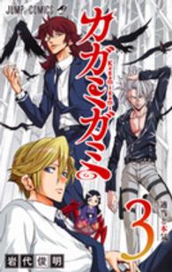 ジャンプコミックス<br> カガミガミ 〈３〉