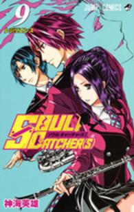 ＳＯＵＬ　ＣＡＴＣＨＥＲ（Ｓ） 〈９〉 ジャンプコミックス