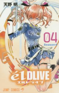 ｅ´ｌＤＬＩＶＥエルドライブ 〈０４〉 - Ｓｅａｓｏｎ４ ジャンプコミックス　ＦＵＬＬ　ＣＯＬＯＲ