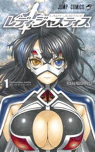 ジャンプコミックス<br> レディ・ジャスティス 〈１〉