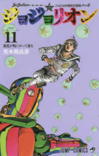 ジャンプ・コミックス<br> ジョジョリオン 〈ｖｏｌｕｍｅ　１１〉 - ジョジョの奇妙な冒険ｐａｒｔ８ 双児が町にやって来る