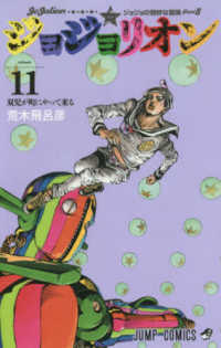 ジョジョリオン 〈ｖｏｌｕｍｅ　１１〉 - ジョジョの奇妙な冒険ｐａｒｔ８ 双児が町にやって来る ジャンプ・コミックス