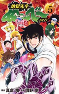 ジャンプコミックス　ＧＪ<br> 地獄先生ぬ～べ～ＮＥＯ 〈５〉