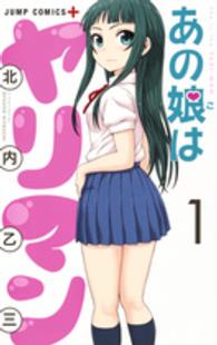 ジャンプコミックス　ＰＬＵＳ<br> あの娘はヤリマン 〈１〉